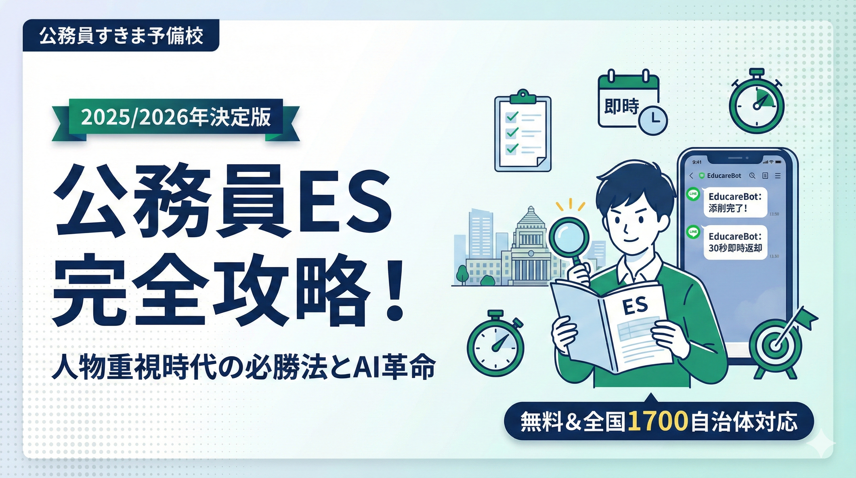 【指導歴20年の結論】公務員ESは「地味」でいい。合格する人が隠している「泥臭いプロセス」の話【2026年版】